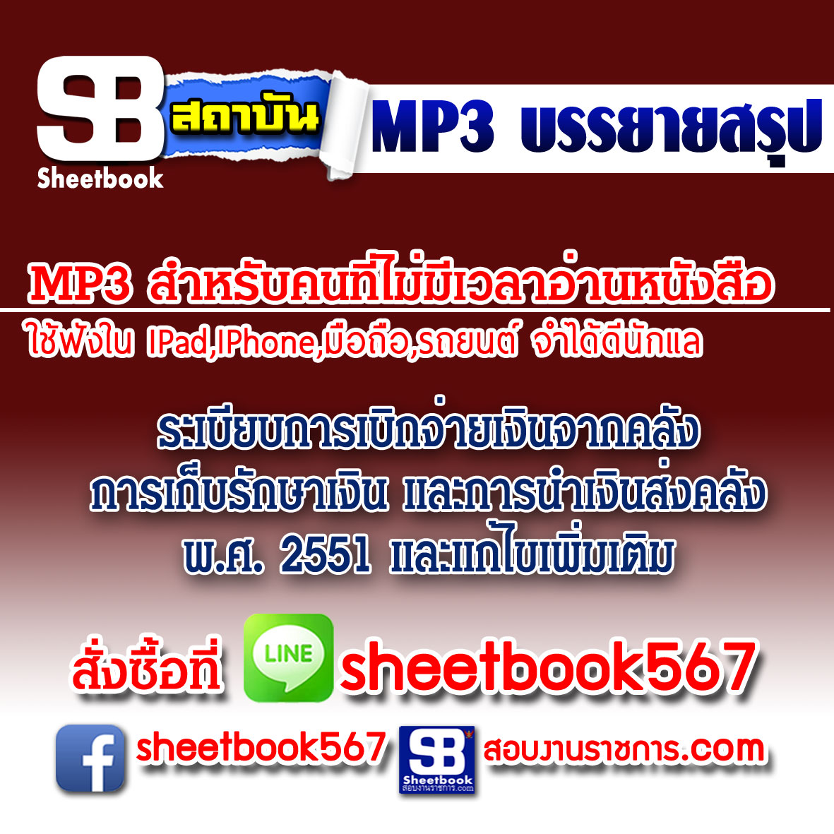 P007 - ระเบียบการเบิกจ่ายเงินจากคลัง การเก็บรักษาเงิน และการนำเงินส่งคลัง พ.ศ. 2551 (ฉบับอัปเดต 2568)