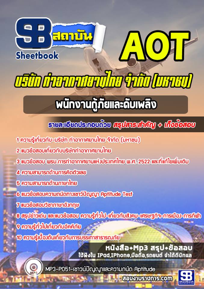 สรุปแนวข้อสอบพนักงานกู้ภัยและดับเพลิง บริษัท ท่าอากาศยานไทย AOT (ทอท) 2568