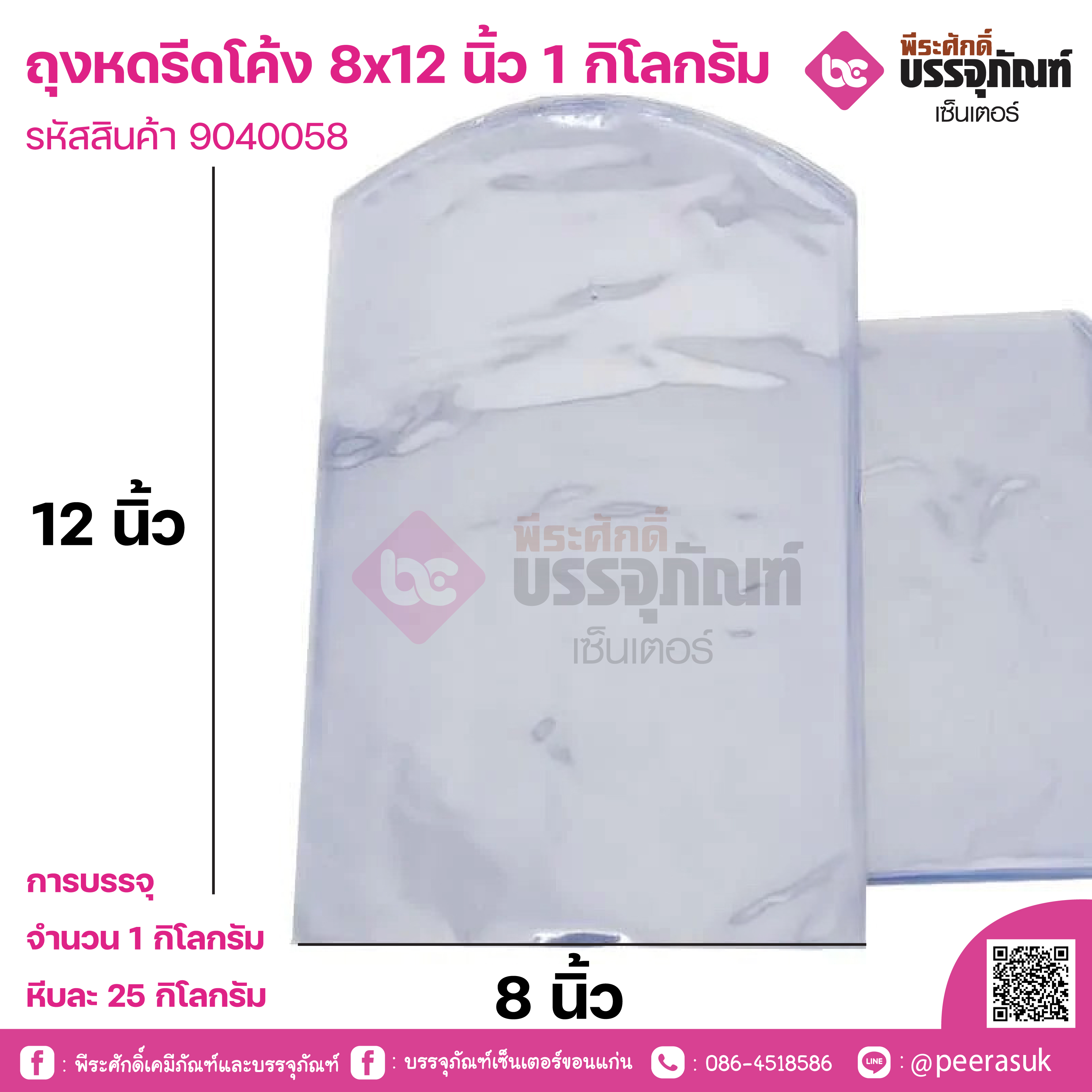 ถุงหดรีดโค้ง 8x12 นิ้ว