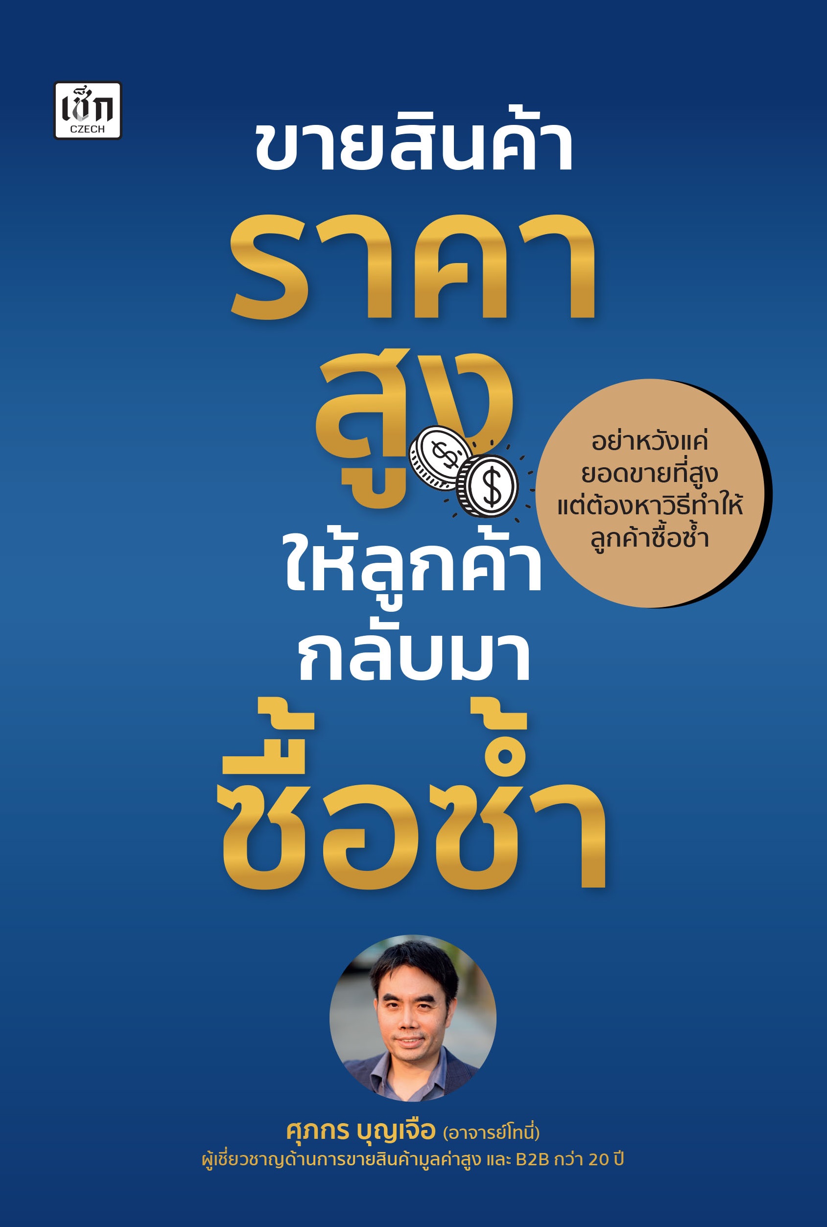 ขายสินค้าราคาสูง ให้ลูกค้ากลับมาซื้อซ้ำ