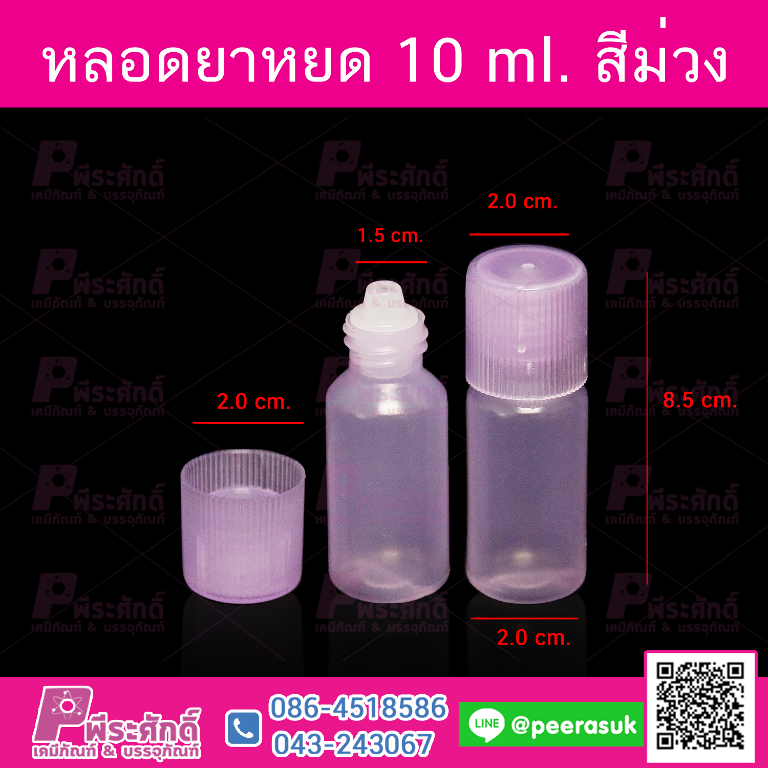 หลอดหยดยา 10 ml. สีม่วง