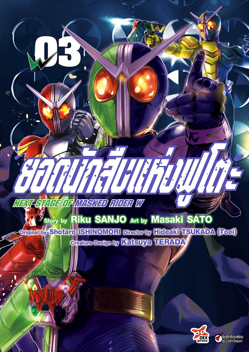 [DEXPRESS] ยอดนักสืบแห่งฟูโตะ Next Stage of Masked Rider W เล่ม 3 ฉบับการ์ตูน