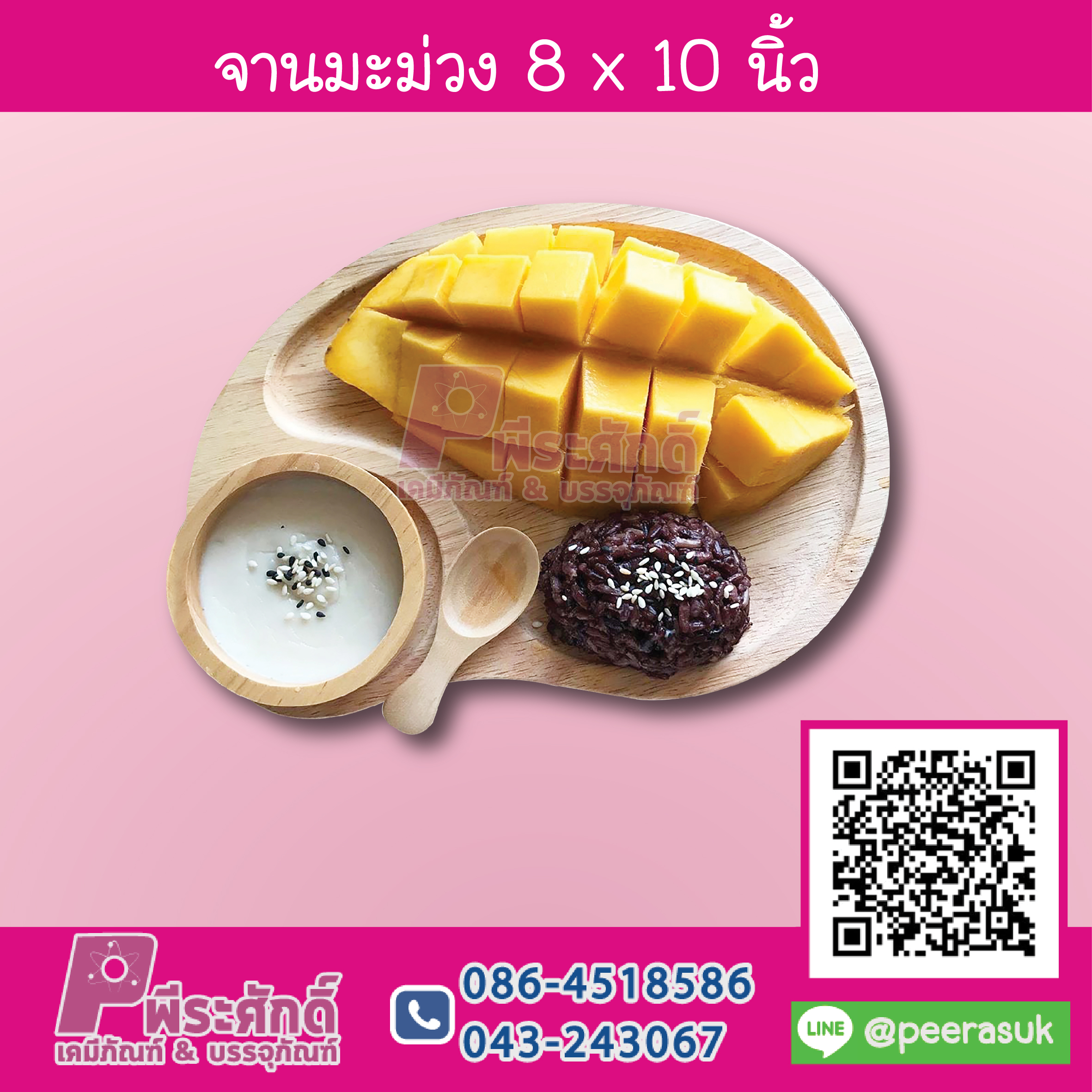 จานมะม่วง 8 x 10 นิ้ว 1 ชิ้น