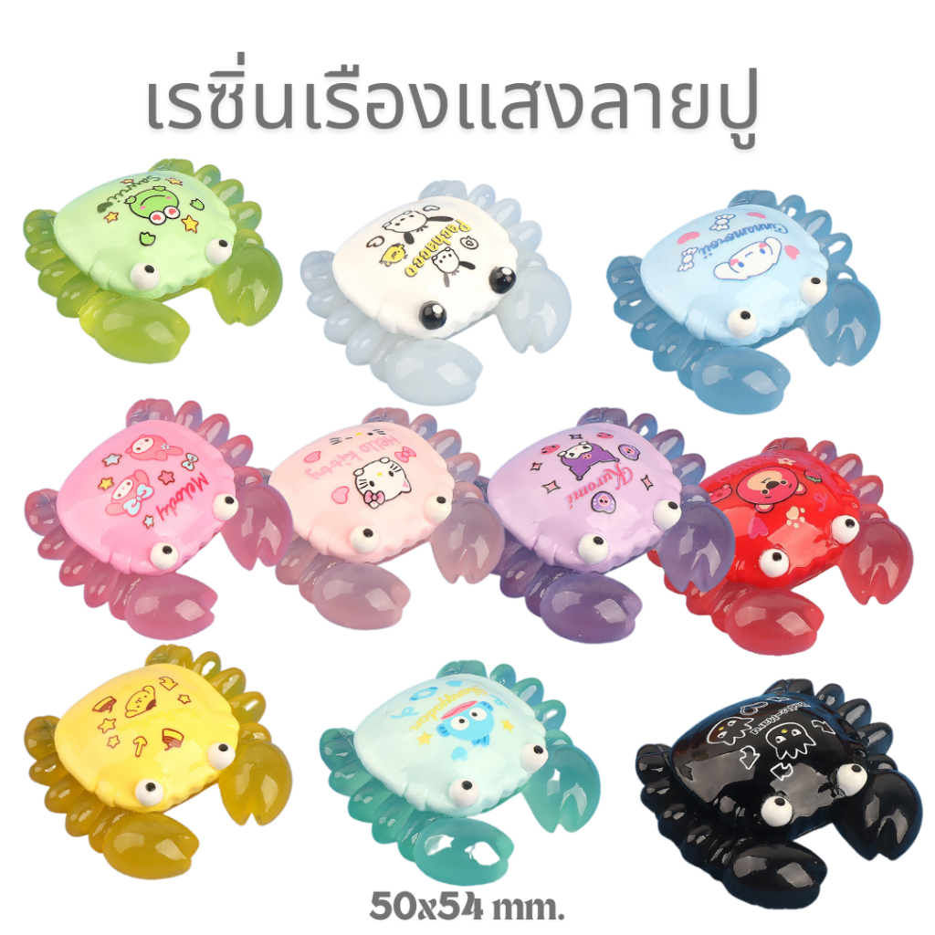 เรซิ่นเรืองแสง ลายปู โมเดลเรืองแสง