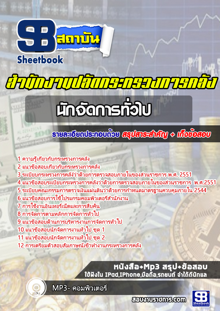 สรุปแนวข้อสอบนักจัดการทั่วไป สำนักงานปลัดกระทรวงการคลัง 2568