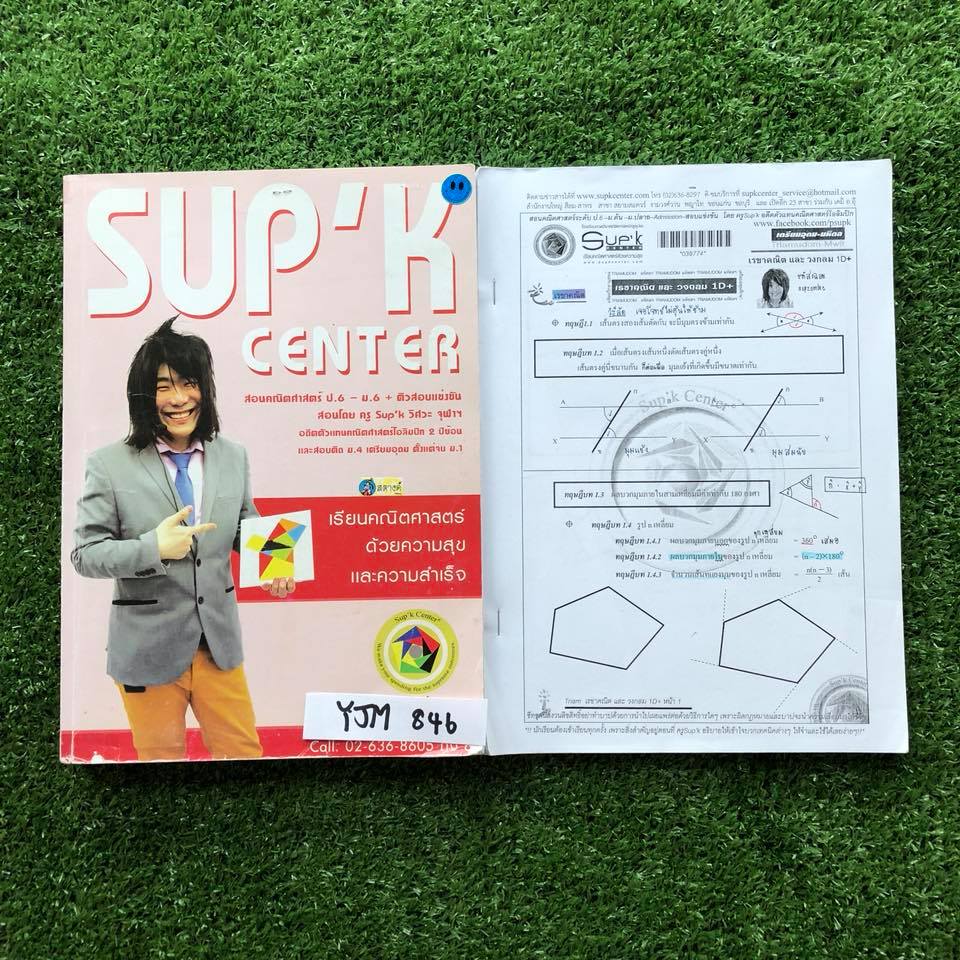 YJM846 [ครูซุปเค Sup'k] คอร์สเตรียมอุดม-มหิดล มีเรื่อง สมการกำลังสอง สมการสองตัวแปรและเรขาคณิตวิเคราะห์ พหุนามและเศษส่วนพหุนาม พาราโบลา เรขาคณิตและวงกลม เนื้อหาสั้นๆ เน้นโจทย์ จดครบ มีโจทย์ว่าง มีเฉลยบางข้อ ขายเหมา 1800฿