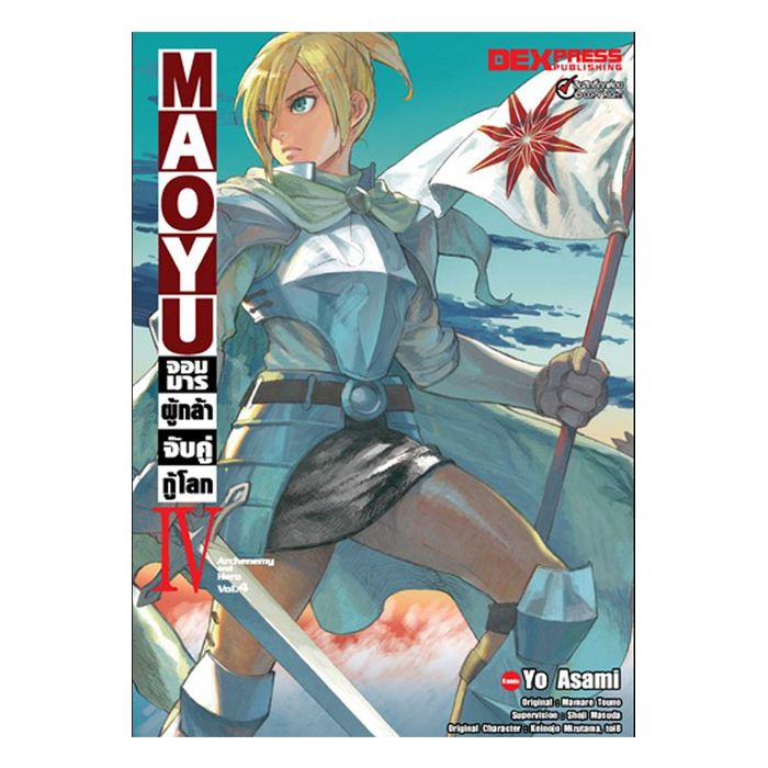 [DEXPRESS] MAOYU จอมมารผู้กล้าจับคู่กู้โลก เล่ม 4 ฉบับการ์ตูน
