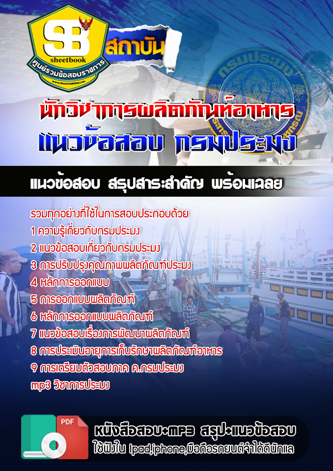 สรุปแนวข้อสอบนักวิชาการผลิตภัณฑ์อาหาร กรมประมง อัปเดต 2568