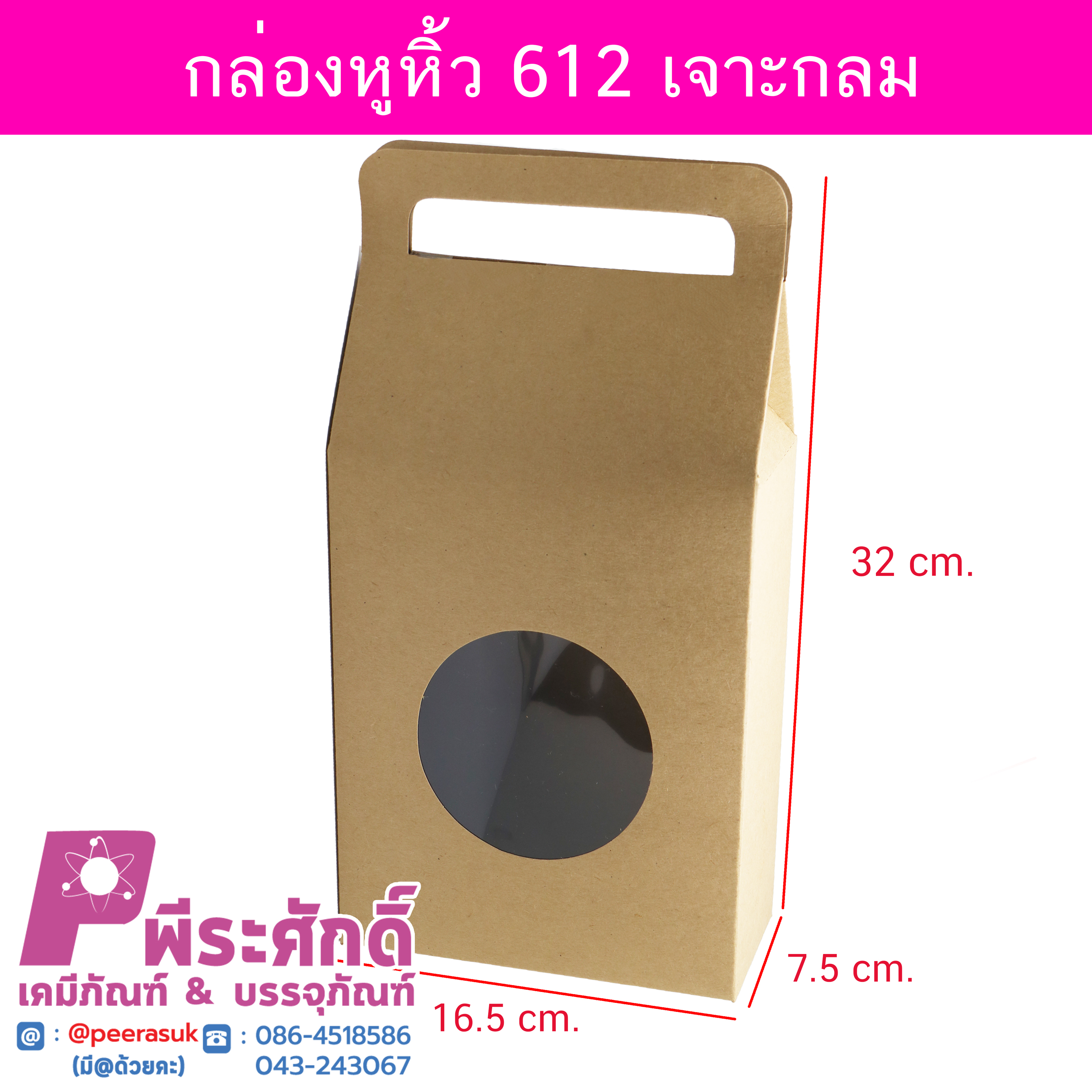 กล่องหูหิ้ว612เจาะกลม 7.5 x 16.5 x 32 ซม. 10ใบ/180บาท