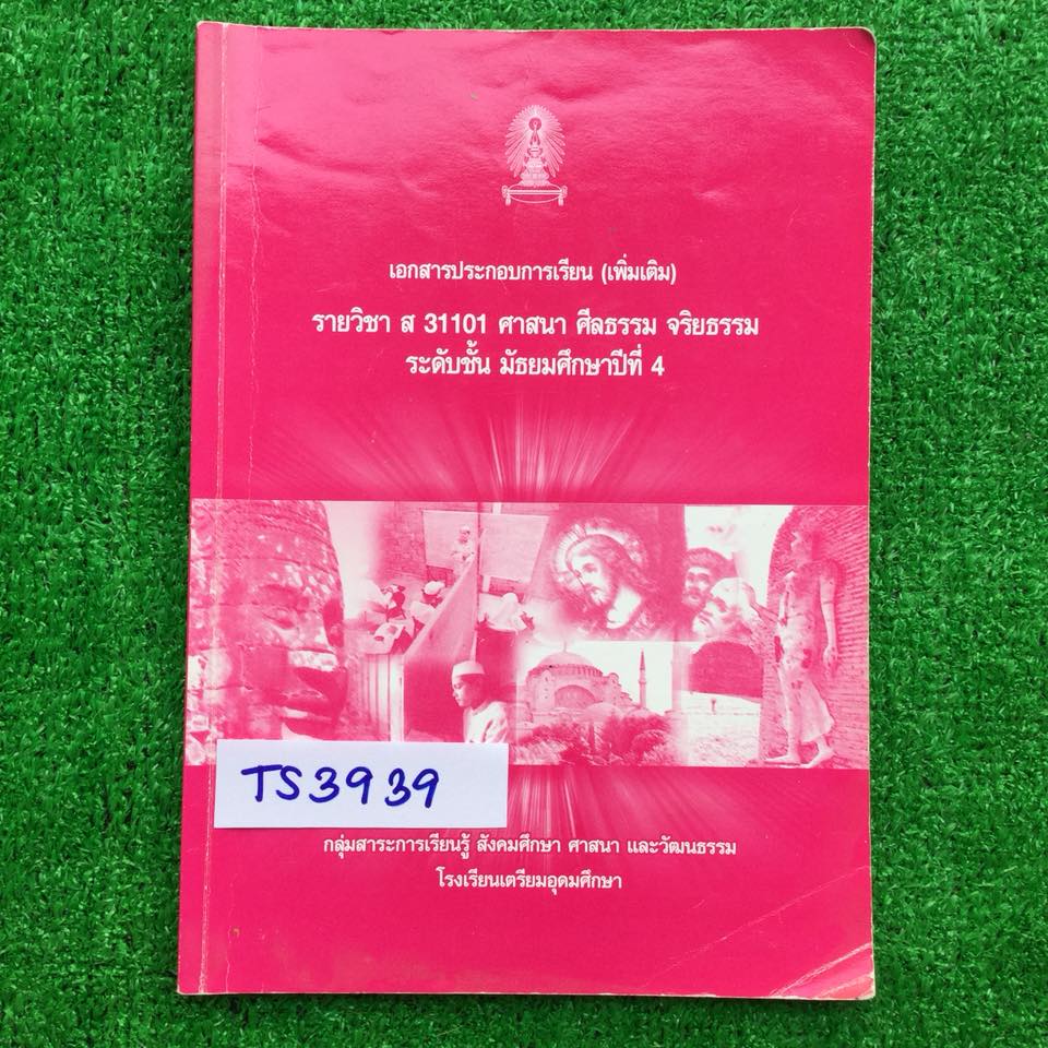 TS3939 [รร.เตรียมอุดมศึกษา กลุ่มสาระสังคมฯ] เอกสารประกอบการเรียน ศาสนา ศีลธรรม จริยธรรม เรียบเรียงและรวบรวมประเด็นสำคัญและเนื้อหาสาระจากหนังสือหลายเล่ม เป็นเนื้อหาและโจทย์ พิมพ์เนื้อหาให้ครบถ้วนแน่นมาก มีจด ขีดเส้นเพิ่มเติม มีแบบทดสอบท้ายเรื่อง ขาย 400฿