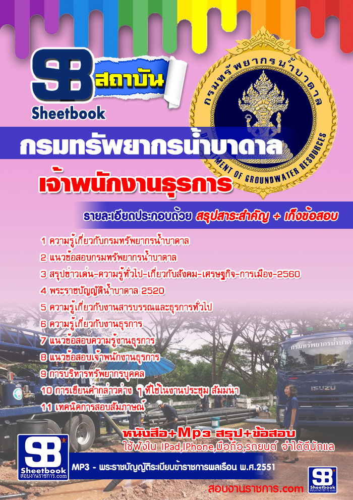 แนวข้อสอบเจ้าพนักงานธุรการ กรมทรัพยากรน้ำบาดาล 2568