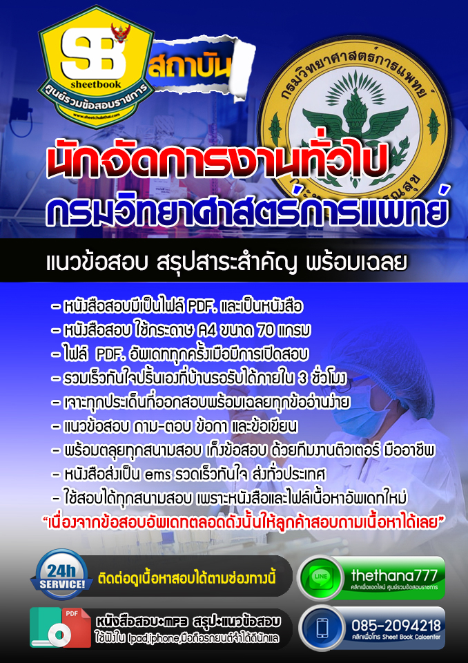 แนวข้อสอบนักจัดการงานทั่วไป กรมวิทยาศาสตร์การแพทย์ อัปเดตใหม่ 2568