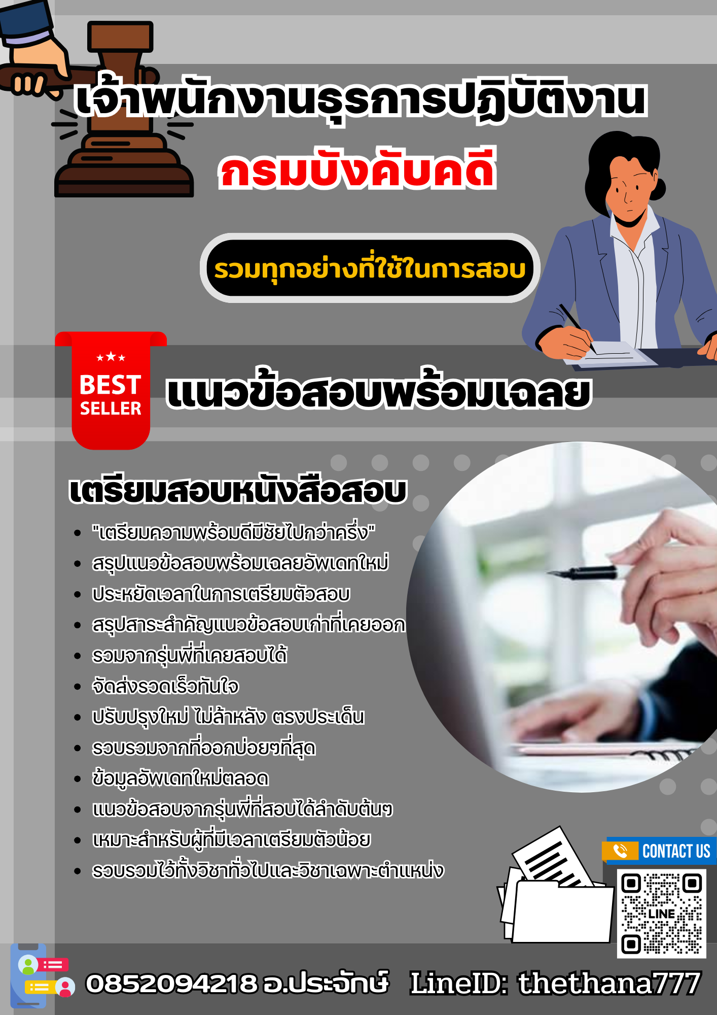 แนวข้อสอบเจ้าพนักงานธุรการปฏิบัติงาน กรมบังคับคดี 2568