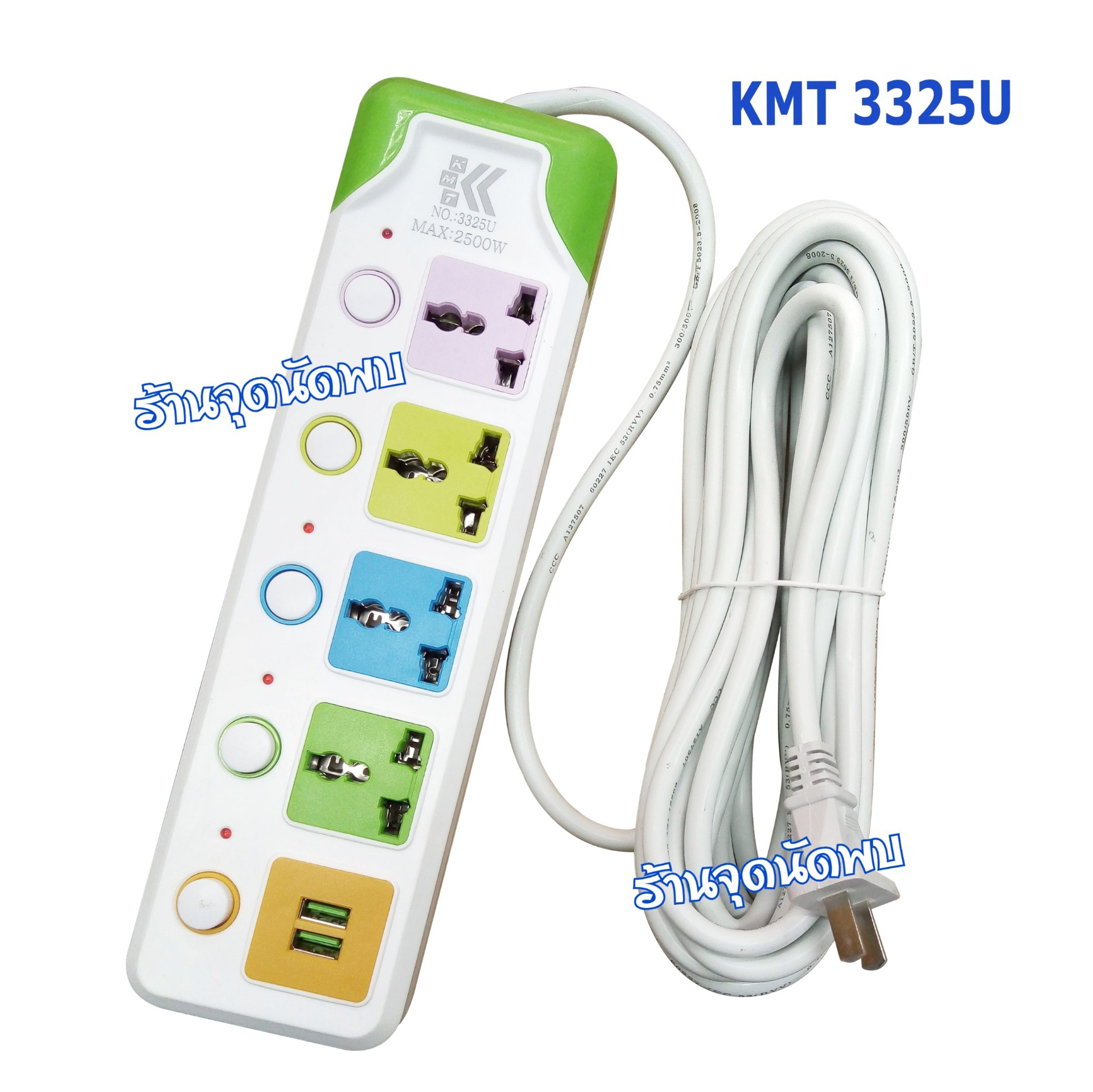 ขายส่ง ปลั๊กไฟ KMT-3325U+S รางไฟ ปลั๊กสามตา สายต่อพ่วง รุ่น 4 ช่องไฟ+2 USB ความยาว 3 / 5 เมตร สวิทซ์ เปิด-ปิด ทุกช่อง