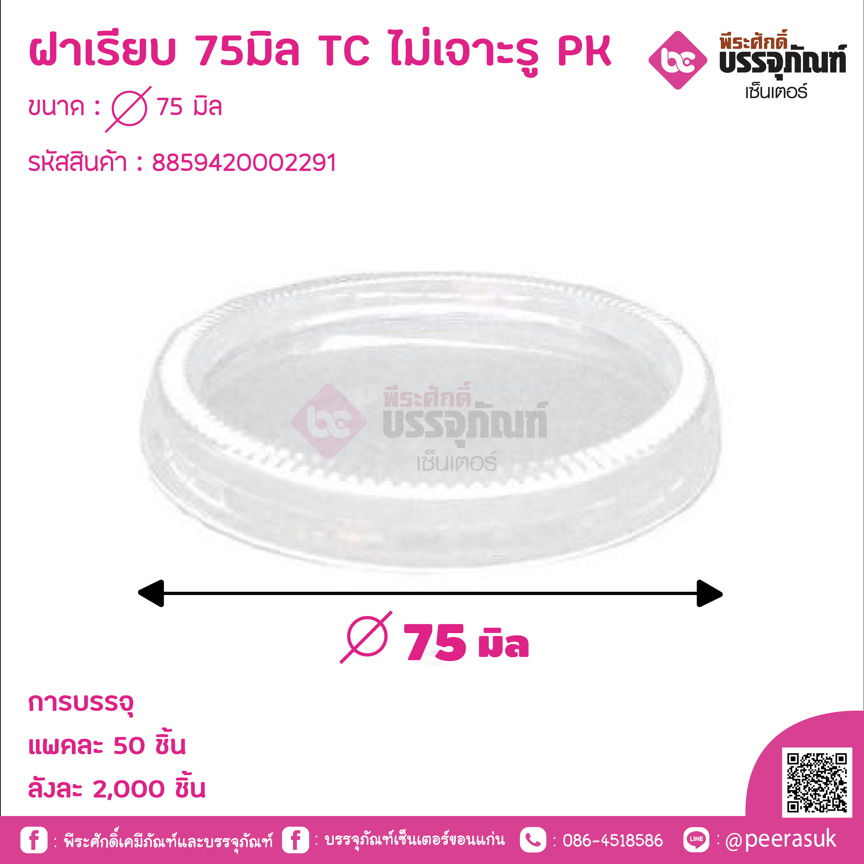 ฝาเรียบ 75มิล TC ไม่เจาะรู PK