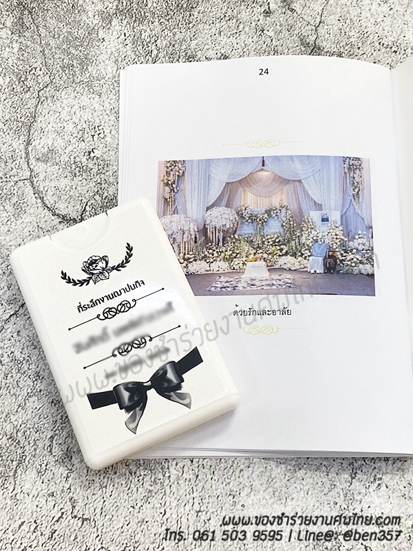 ของชำร่วยงานศพ, ของที่ระลึกแจกงานศพ, ของแจกงานศพ, ของชำร่วย, บทสวดมนต์แจกงานศพ, หนังสือสวดมนต์แจกงานศพ, พิมเสนน้ำแจกงานศพ, ของชำร่วยงานศพ พิมเสนน้ำ , แจกบทสวดมนต์งานศพ , สเปรย์แอลกอฮออล์แจกงานศพ, สเปรย์แผ่น, สเปรย์แผ่นแจกงานศพ, สเปรย์แอลกอฮอล์การ์ด, สเปรย์การ์ด , สเปรย์การ์ดแจกงานศพ