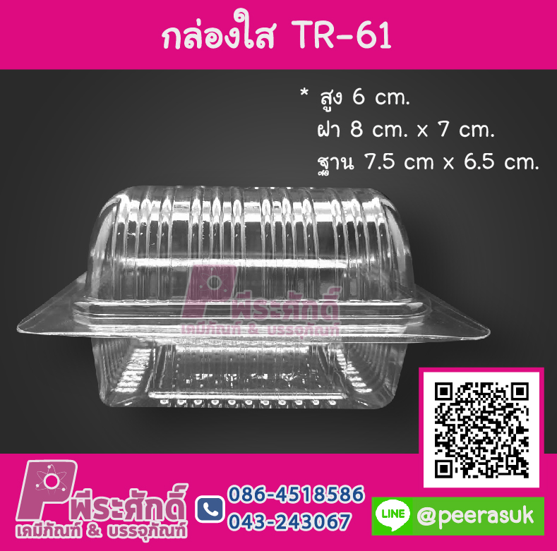 กล่องใส TR-61