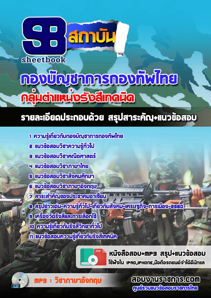 สรุปแนวข้อสอบกลุ่มตำแหน่งรังสีเทคนิค กองทัพไทย อัปเดตใหม่ 2567