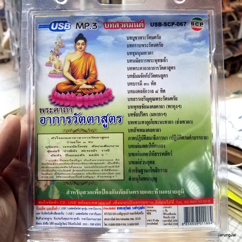 usb บทสวดมนต์ พระคาถาอาการวัตตาสูตร สั่งสมบุญ 8 mp3 usb scp 067