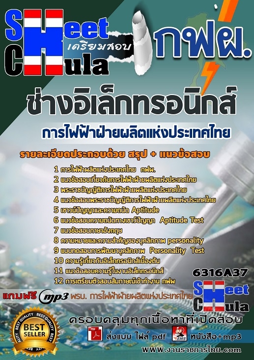 #แม่นๆ แนวข้อสอบ ช่างอิเล็กทรอนิกส์ การไฟฟ้าฝ่ายผลิตแห่งประเทศไทย (กฟผ) 2568