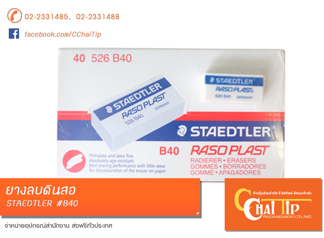 ยางลบดินสอ STAEDTLER #B40