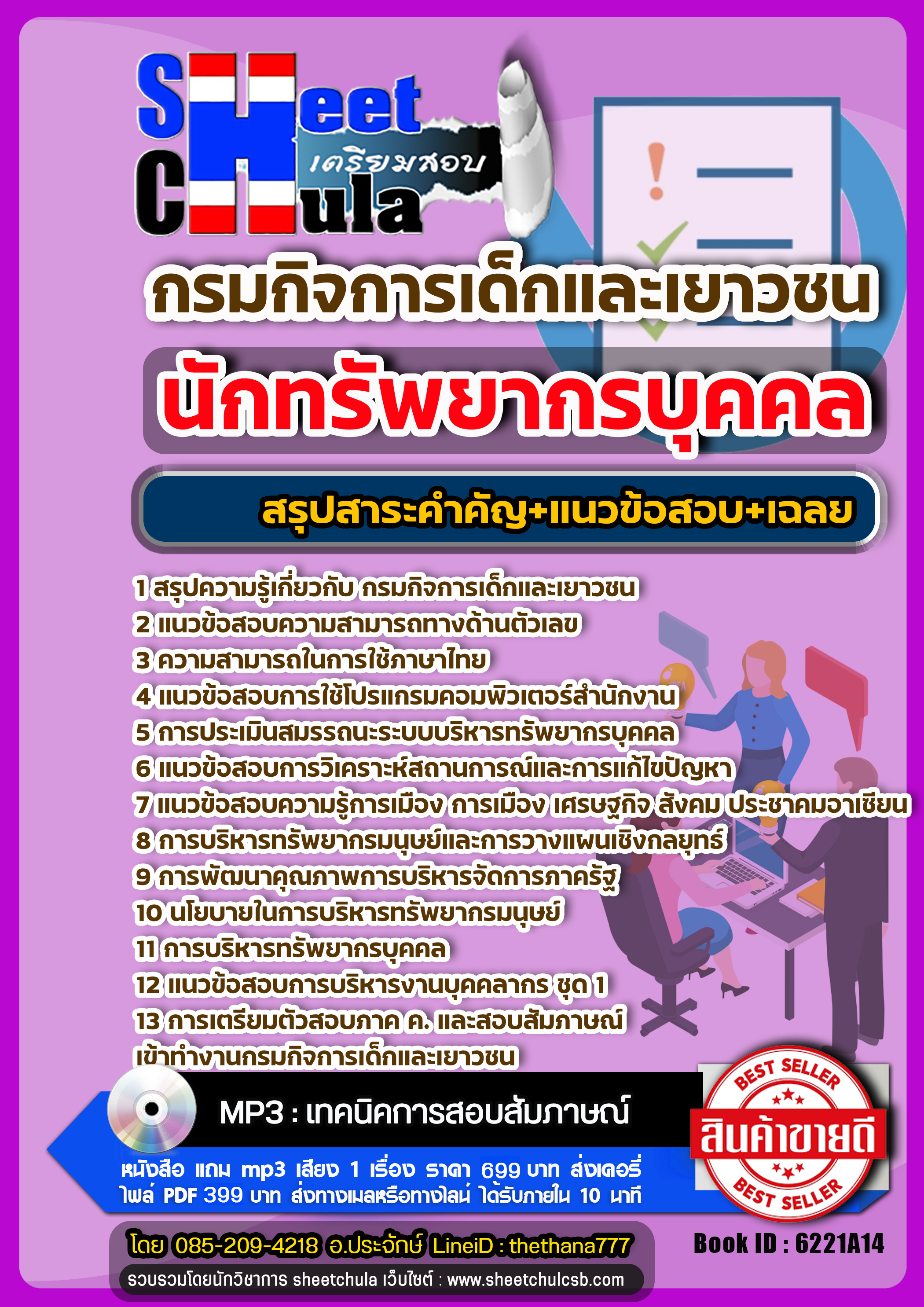 แนวข้อสอบ นักทรัพยากรบุคคล กรมกิจการเด็กและเยาวชน 2568
