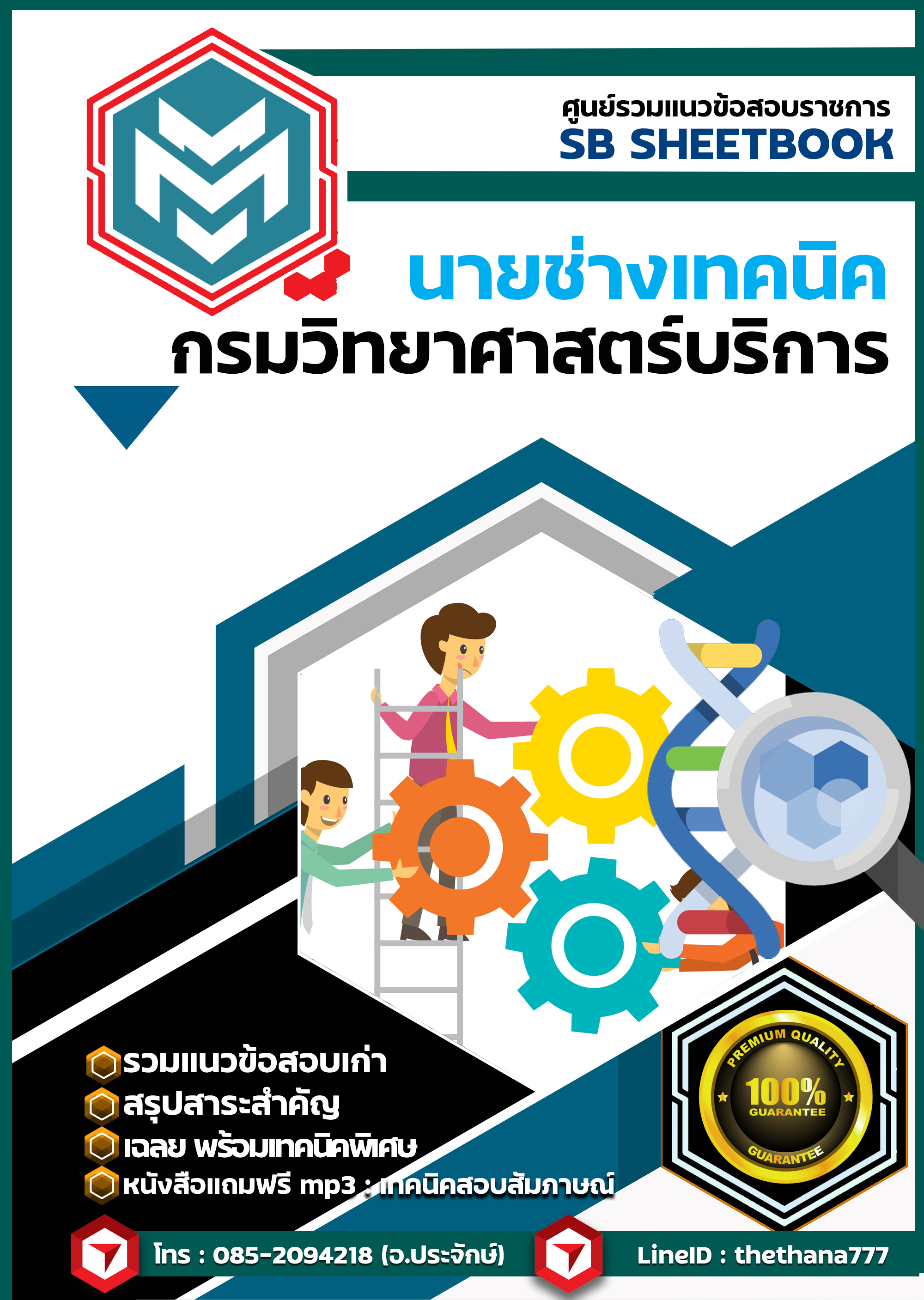 แนวข้อสอบนายช่างเทคนิค กรมวิทยาศาสตร์บริการ SBTEST 2568