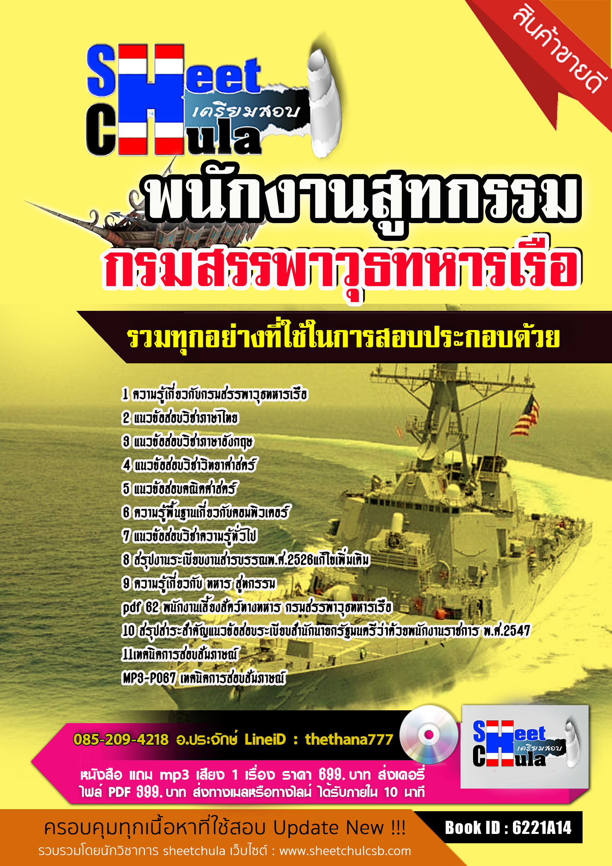 แนวข้อสอบ พนักงานสูทกรรม กรมสรรพาวุธทหารเรือ พร้อมเฉลย 2568