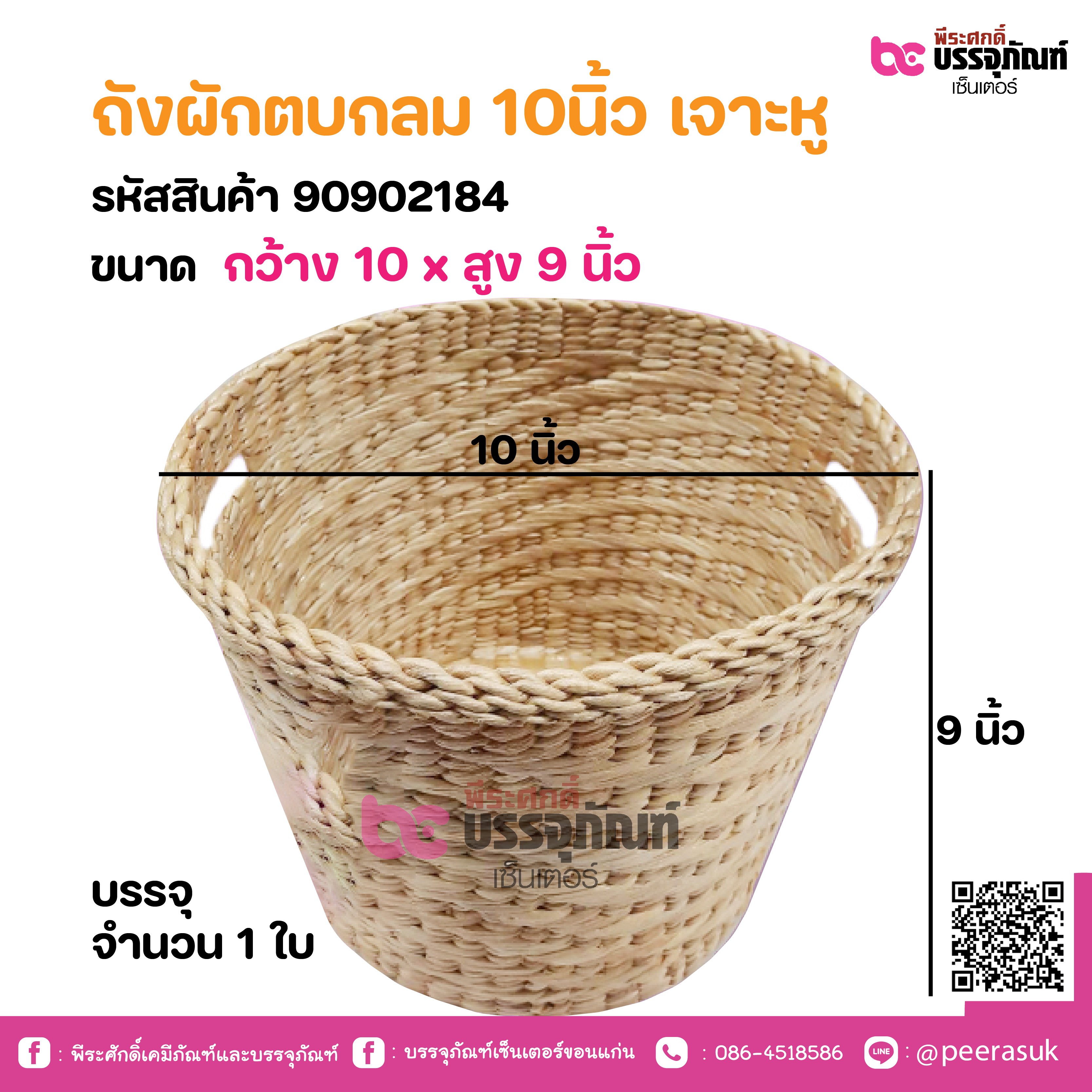 ถังผักตบกลม 10นิ้ว เจาะหู