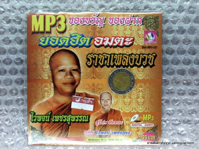 MP3 ของขวัญ ของฝาก ยอดฮิต อมตะ ราชาเพลงบวช ไวพจน์ เพชรสุวรรณ ชูโชค ชัยชนะ ไวพจน์ลาบวช cd mp3 sna