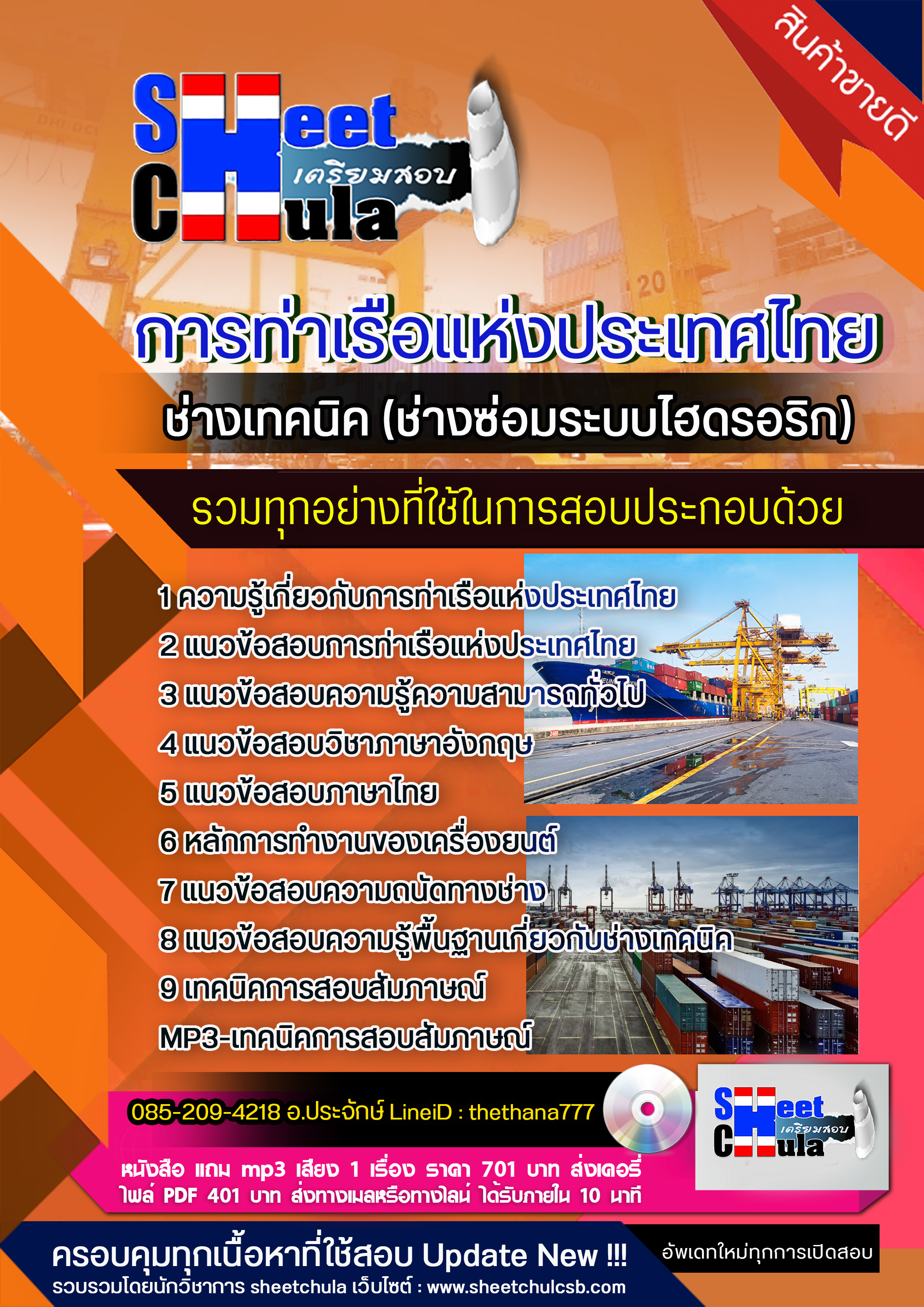 แนวข้อสอบช่างเทคนิค (ช่างซ่อมระบบไฮดรอริก) การท่าเรือแห่งประเทศไทย