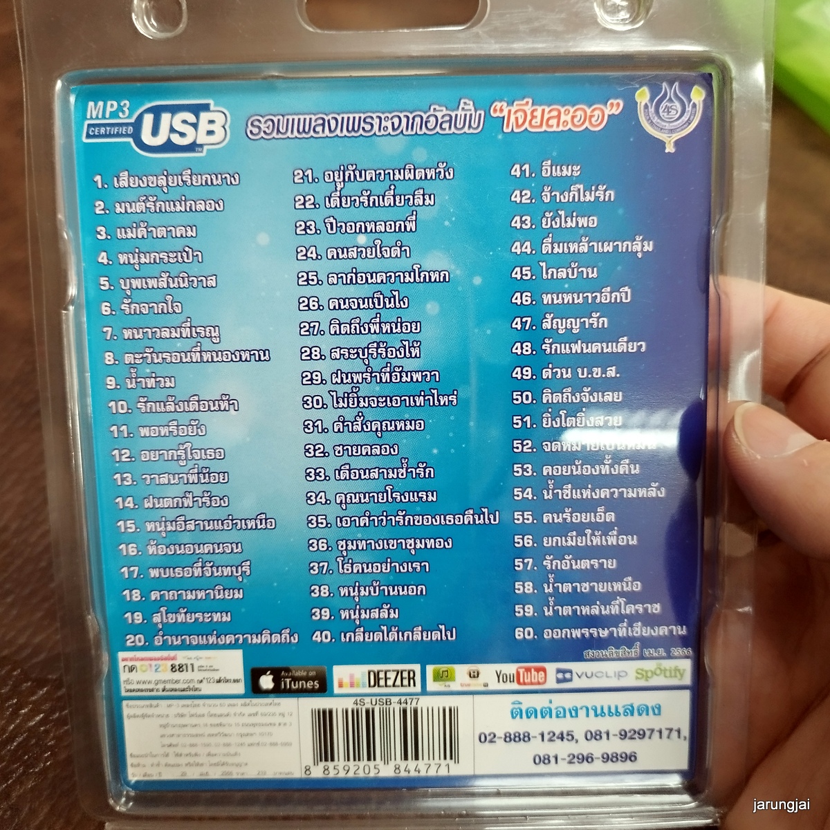usb เอกราช สุวรรณภูมิ ชุด 4 เสียงขลุ่ยเรียกนาง mp3 usb 4s ลูกทุ่งมาตรฐานขนานแท้ เจียละออ