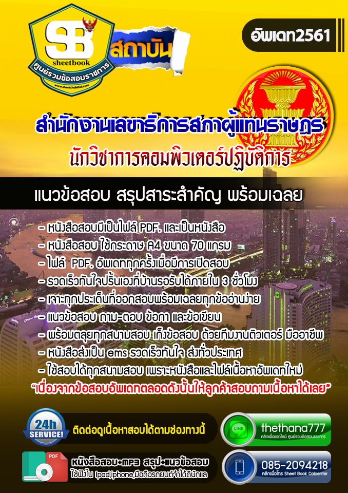 แนวข้อสอบนักวิชาการคอมพิวเตอร์ปฏิบัติการ สำนักงานเลขาธิการสภาผู้แทนราษฎร 2568