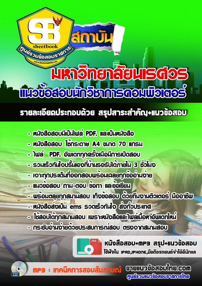แนวข้อสอบ นักวิชาการคอมพิวเตอร์ มหาวิทยาลัยนเรศวร 2568