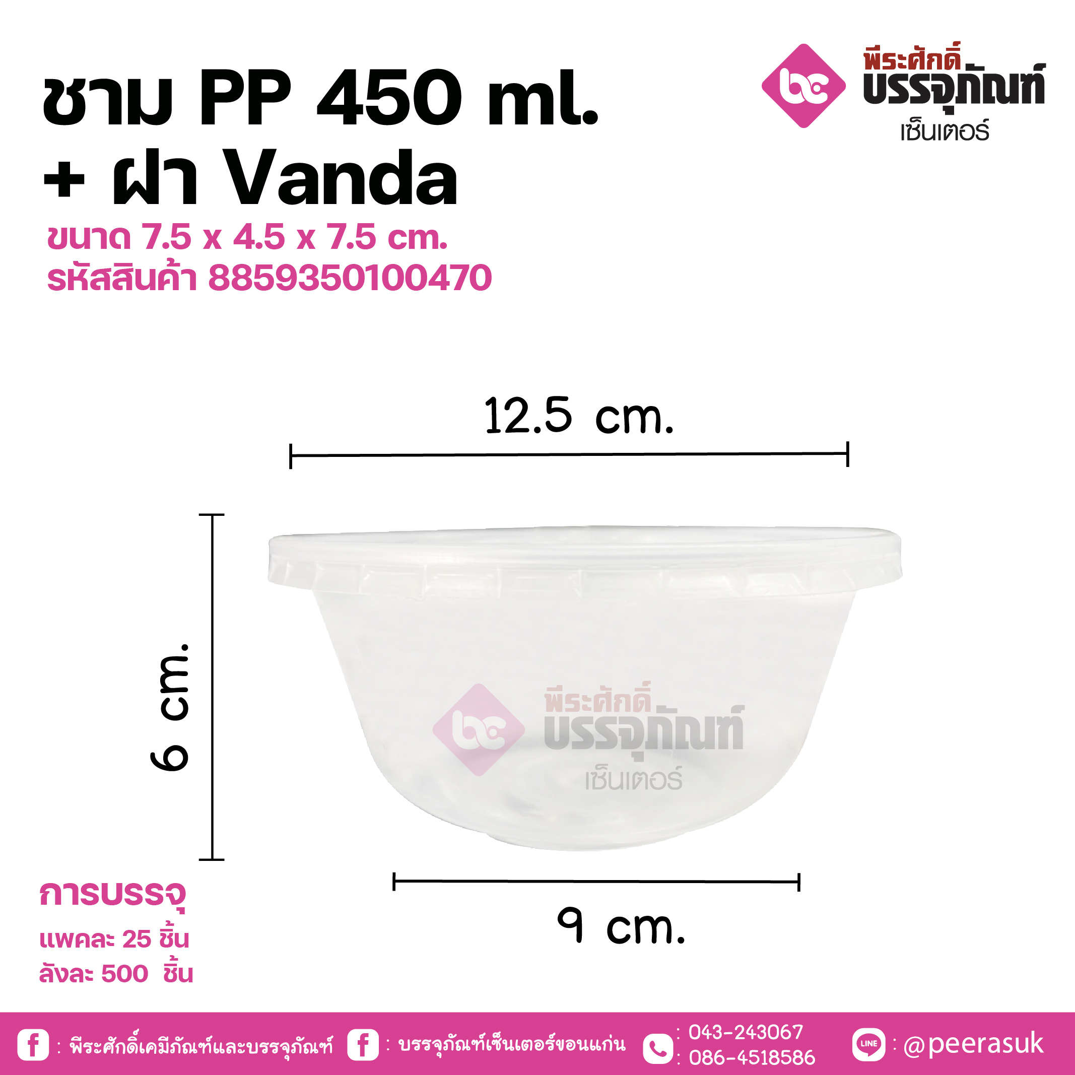ชามPP 450 ml.+ ฝา Vandaขนาด 7.5 x 4.5 x 7.5 cm.