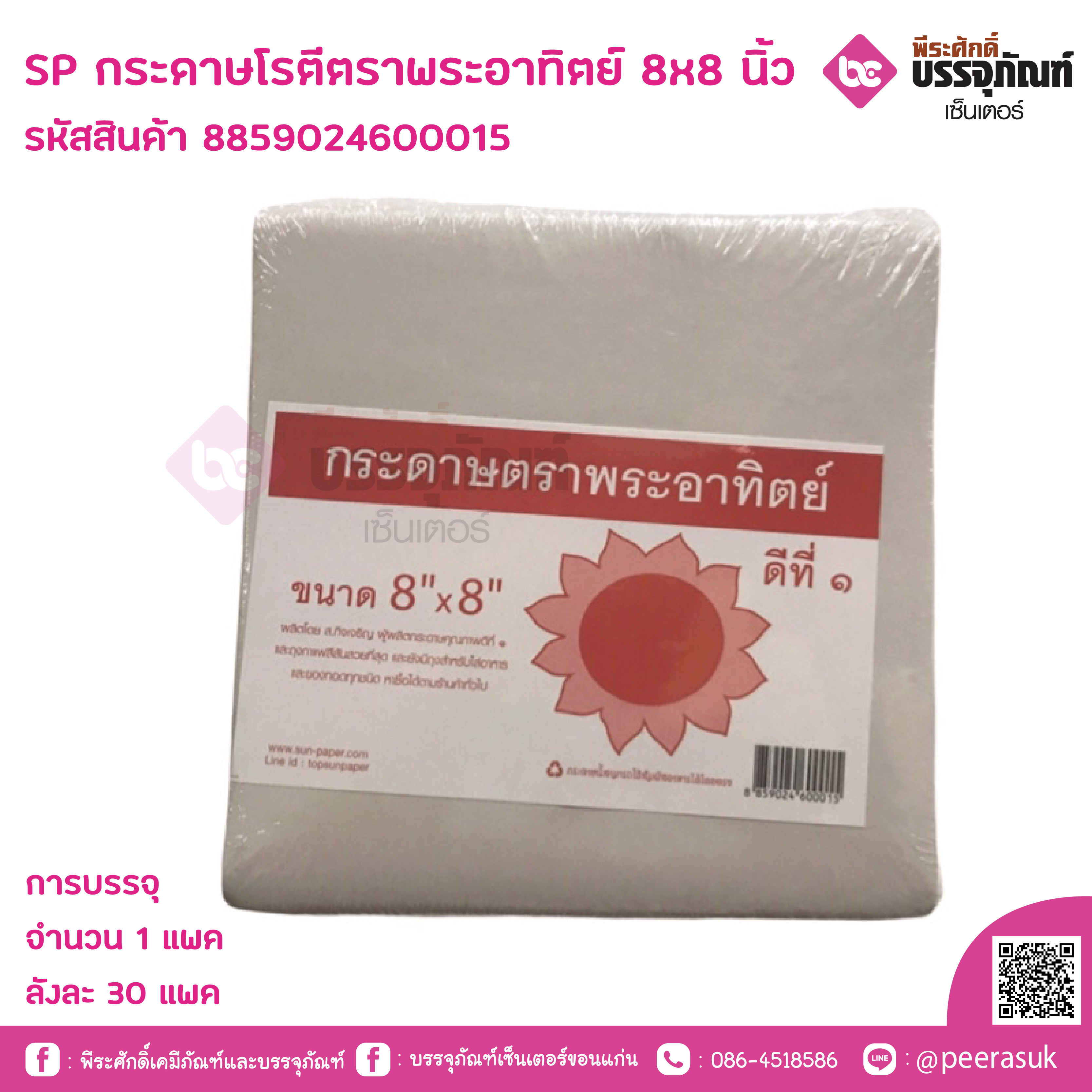 SP กระคาษโรตีตราพระอาทิตย์ 8x8 นิ้ว