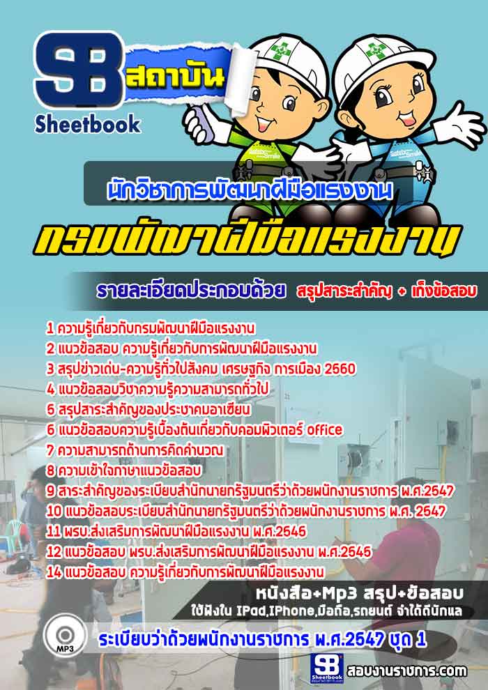 แนวข้อสอบนักวิชาการพัฒนาฝีมือแรงงาน กรมพัฒาฝีมือแรงงาน 2568