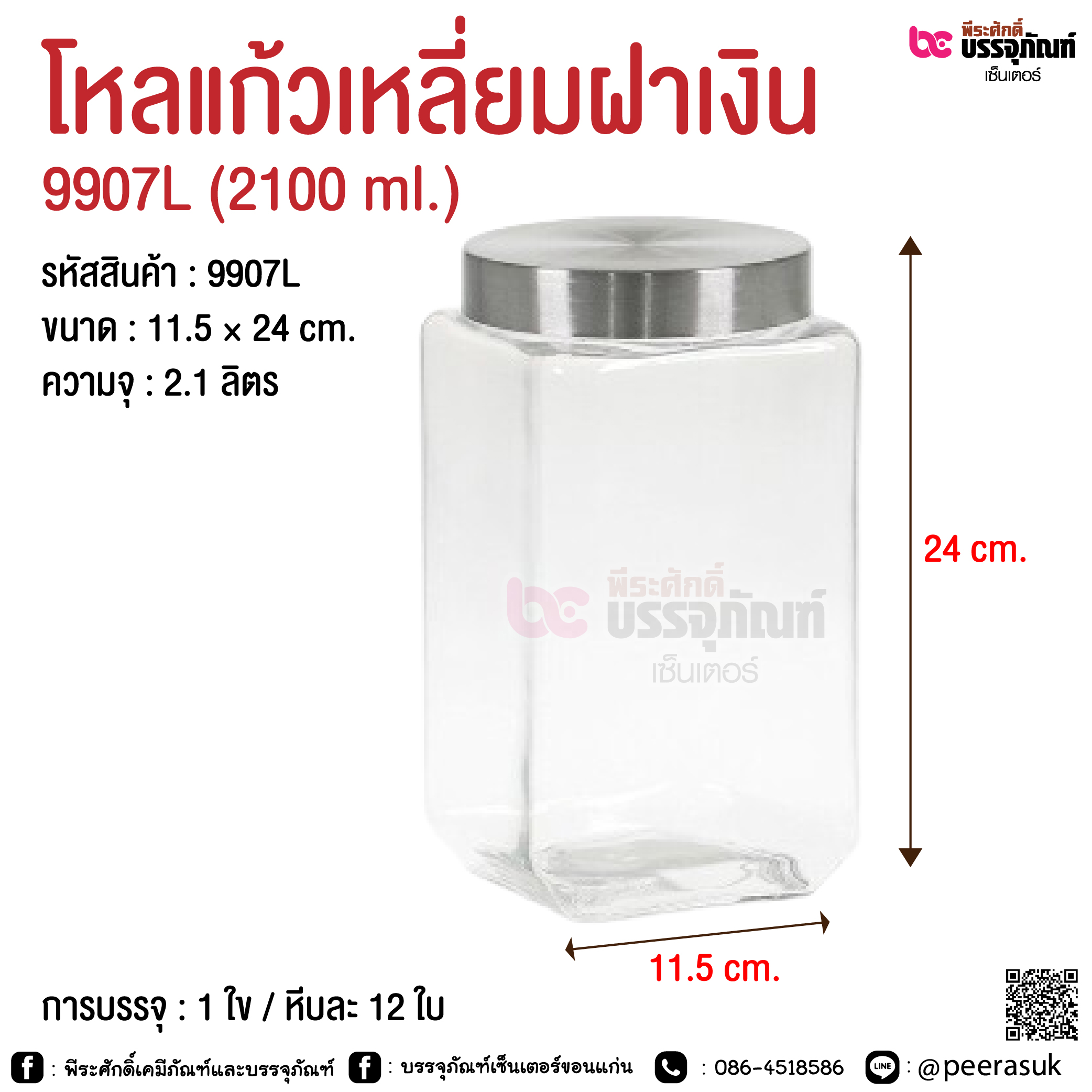 โหลแก้วเหลี่ยมฝาเงิน @ 800 ml. / 1300 ml. / 1700 ml. / 2100 ml.