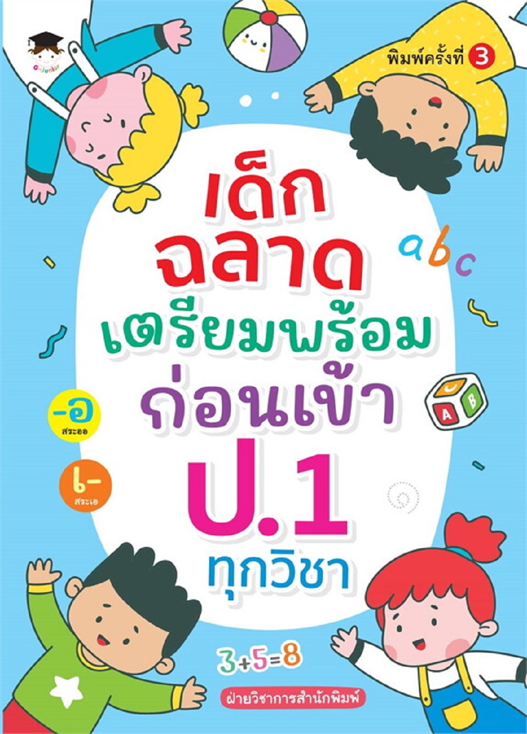 เด็กฉลาดเตรียมพร้อมก่อนเข้า ป.1 ทุกวิชา (พิมพ์ครั้งที่ 3 )