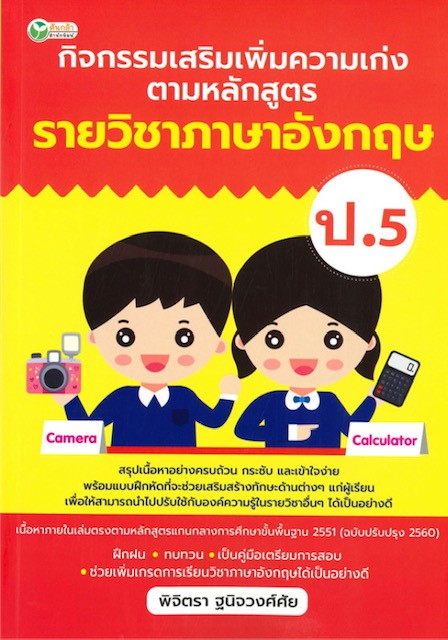 กิจกรรมเสริมเพิ่มความเก่ง ตามหลักสูตรรายวิชาภาษาอังกฤษ ป.5