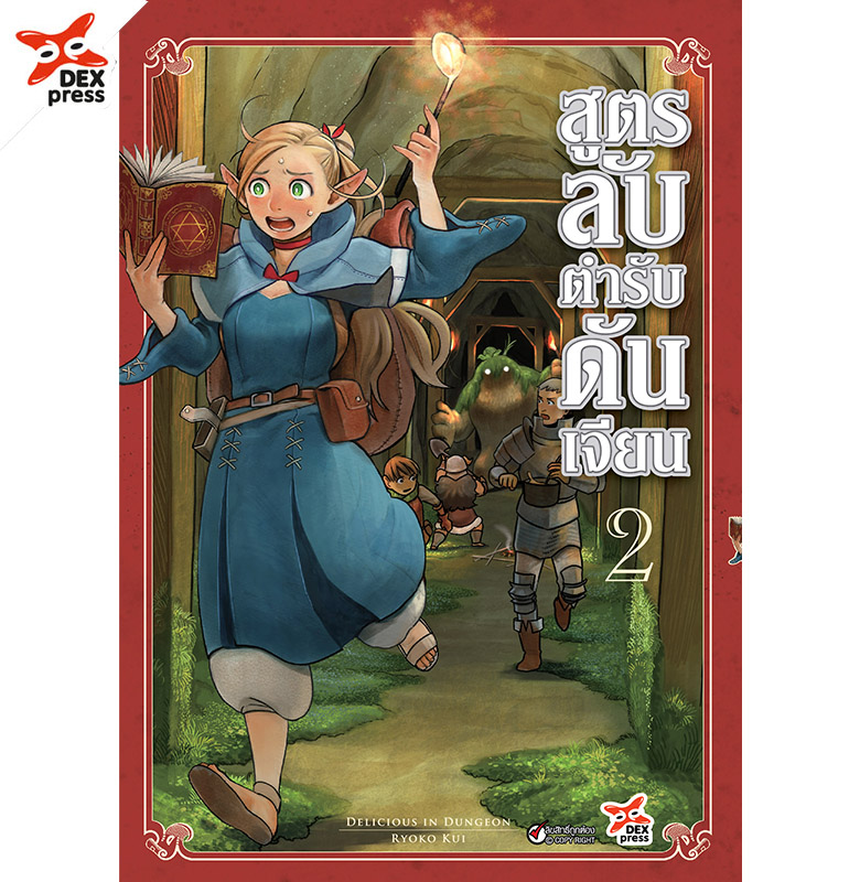 [DEXPRESS] สูตรลับตำรับดันเจียน เล่ม 2 ฉบับการ์ตูน ราคาปก 120 บาท