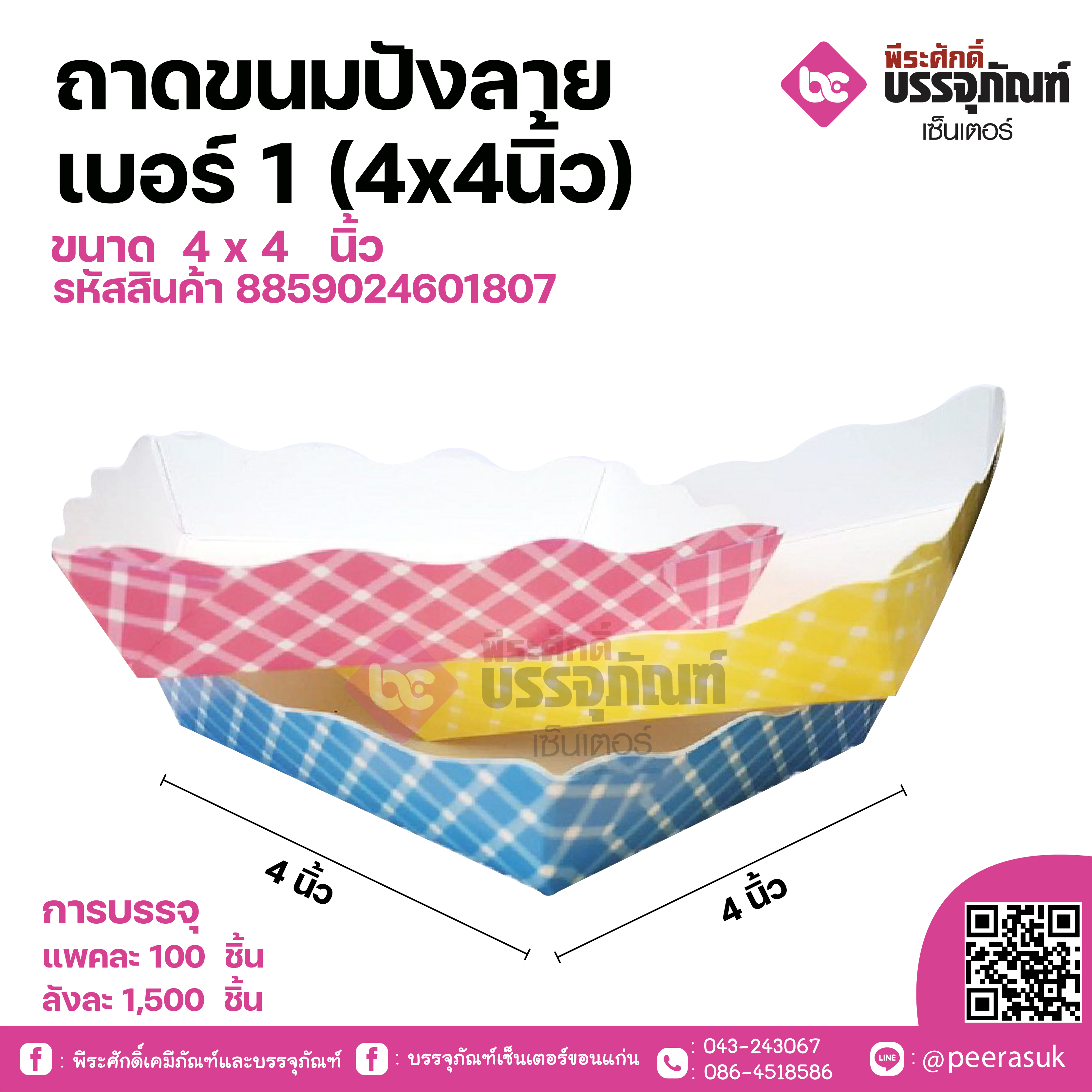 ถาดขนมปังลายสก็อต 4x4 นิ้ว แพคละ 100 ชิ้น