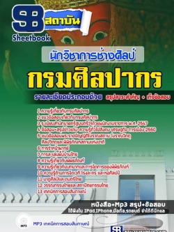 แนวข้อสอบนายช่างศิลป์ กรมศิลปากร อัปเดตใหม่ 2568