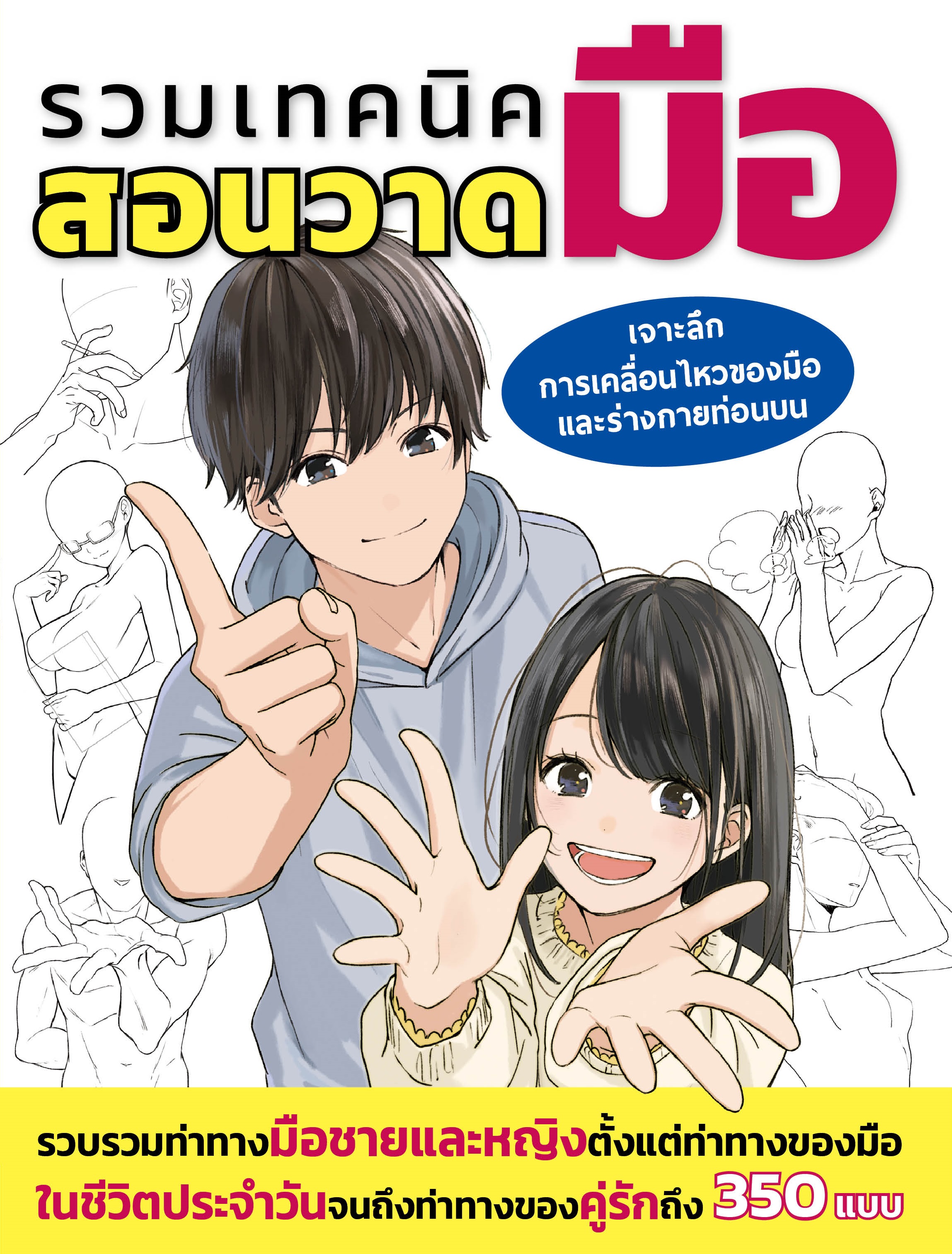 [DEXPRESS] รวมเทคนิคสอนวาดมือ เจาะลึกการเคลื่อนไหวของมือและร่างกายท่อนบน