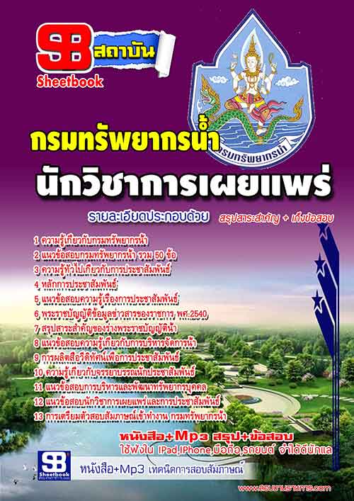 แนวข้อสอบ นักวิชาการเผยแพร่ปฏิบัติการ กรมทรัพยากรน้ำ อัปเดต 2568