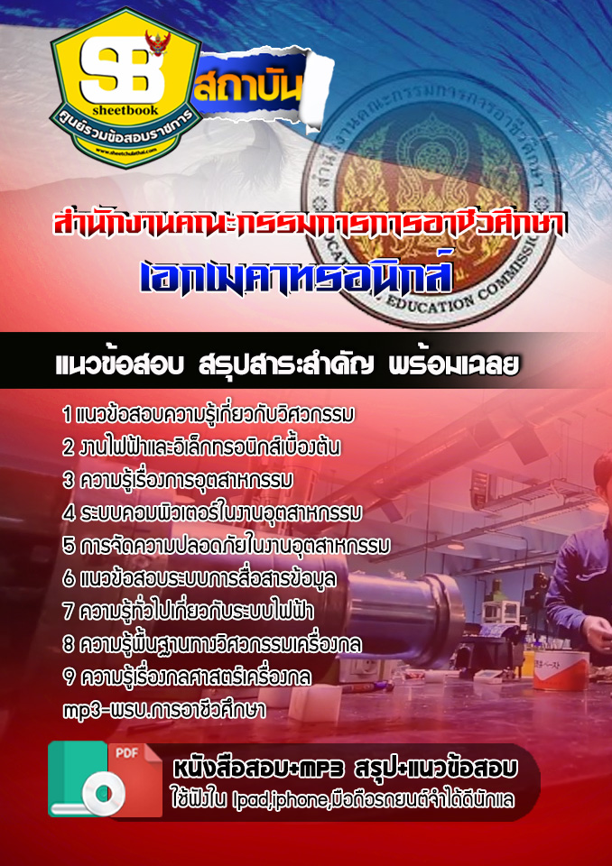 สรุปแนวข้อสอบ เอกเมคาทรอนิกส์ สอศ. อัปเดตใหม่ 2568