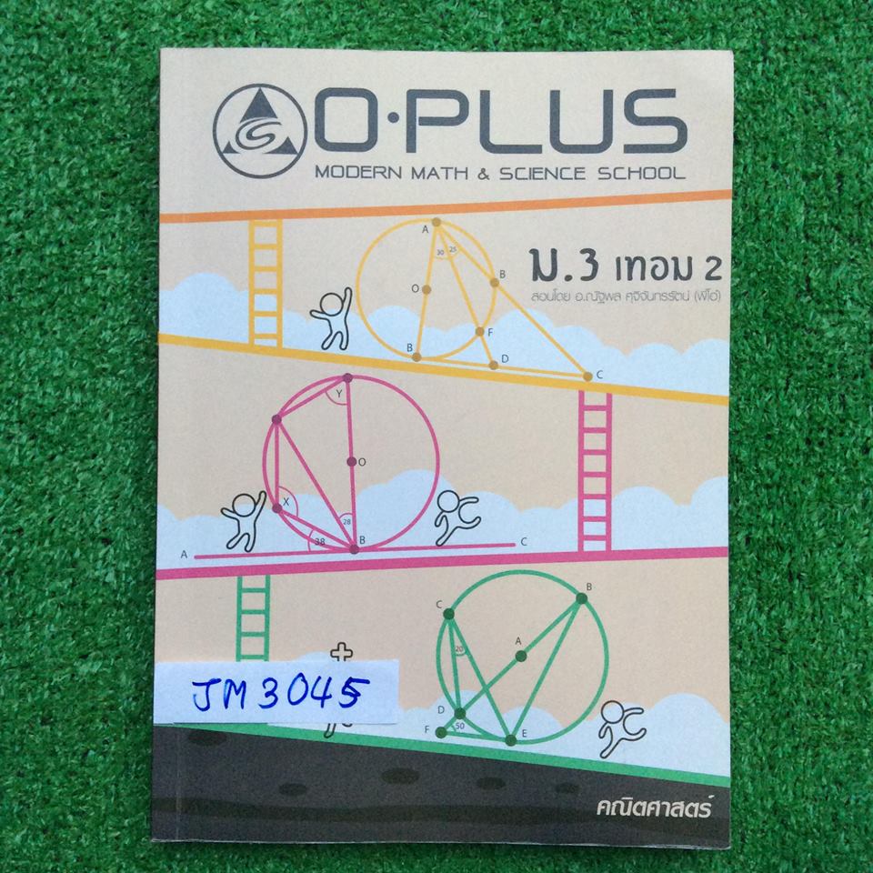 JM3045 [พี่โอ๋ โอพลัส Oplus ] คณิตม.3 เทอม2 อสมการ ความน่าจะเป็น ระบบสมการ การให้เหตุผลเกี่ยวกับรูปสามเหลี่ยมและรุปสี่เหลี่ยม วงกลม สถิติ สถิติหลักสูตรใหม่ เศษส่วนของพนุนาม จดครบ การบ้านไม่ค่อยทำแต่มีเฉลยคำตอบให้ ขาย 450฿