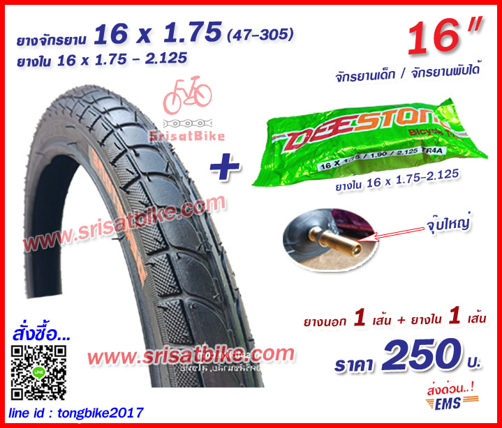 ยางจักรยาน Deestone 16 x 1.75 พร้อมยางใน 1 เส้น - ส่งด่วน EMS-