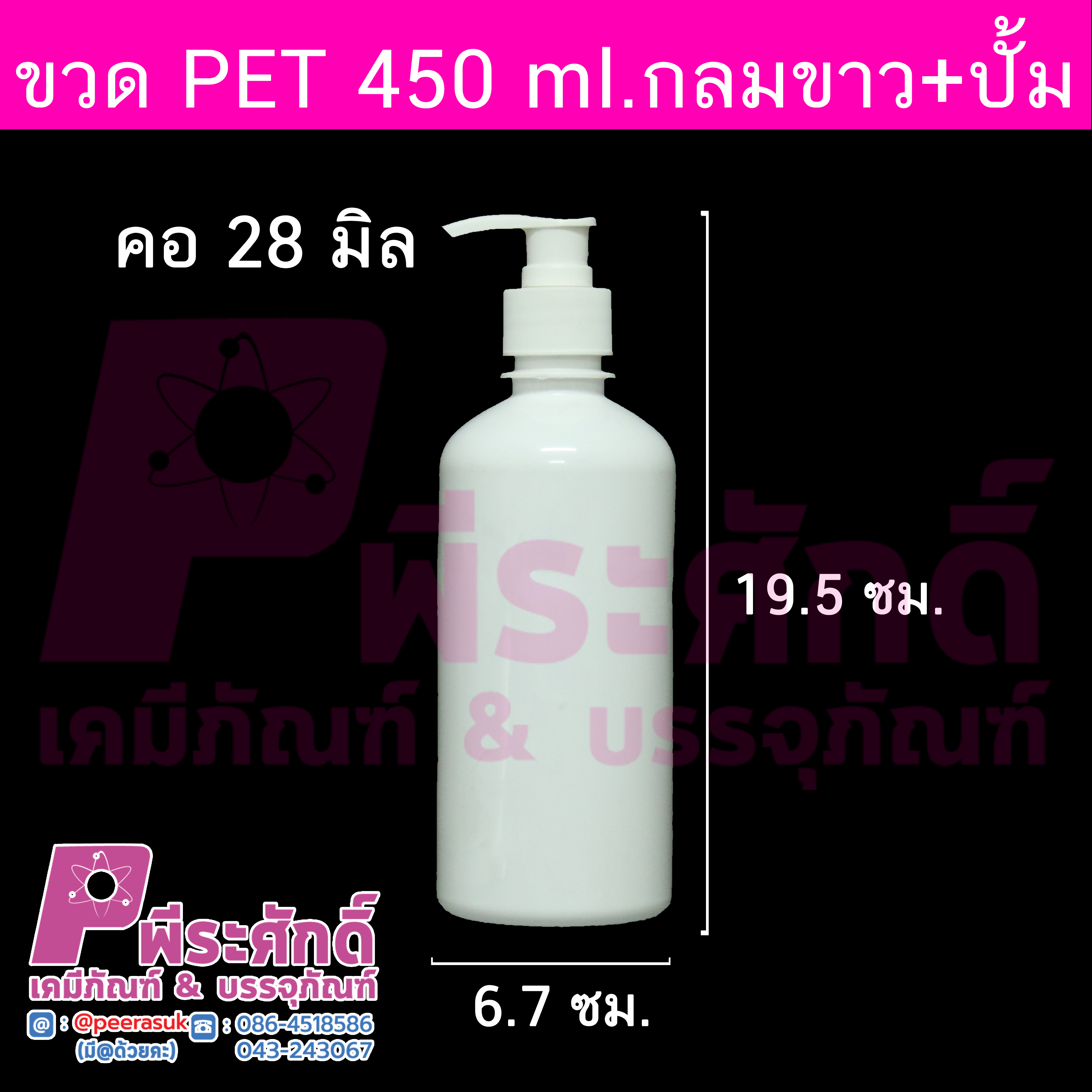 ขวด PET 450 ml.กลมขาว+ปั้ม คอ28มิล