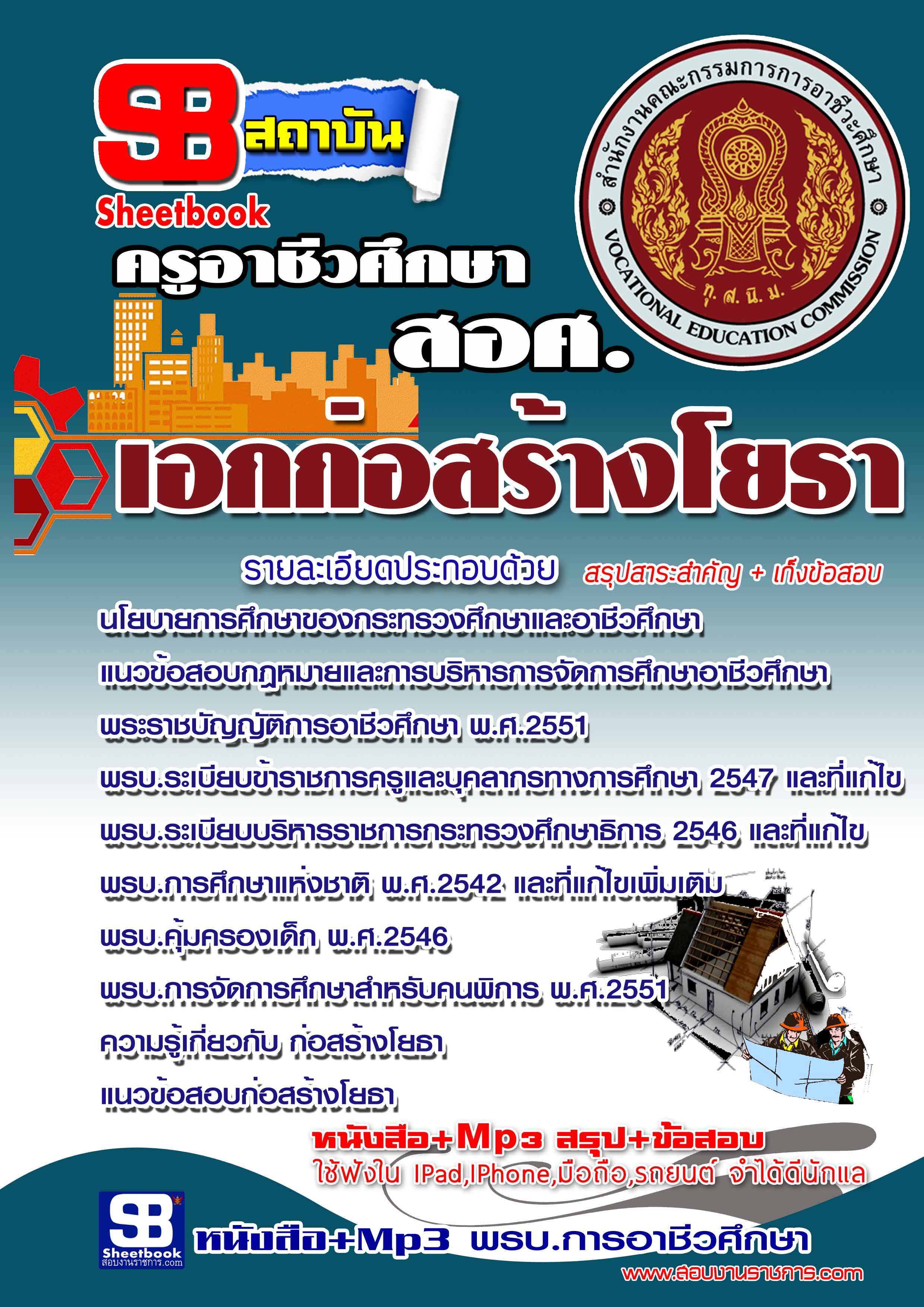 แนวข้อสอบ ครูอาชีวศึกษา เอกก่อสร้างโยธา อัปเดตใหม่ 2568